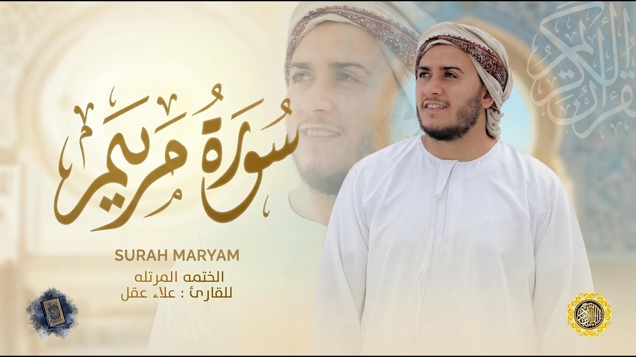 سورة مريم كاملة - القارئ علاء عقل [ الختمة المرتلة ] Surah Maryam - Alaa Aqel