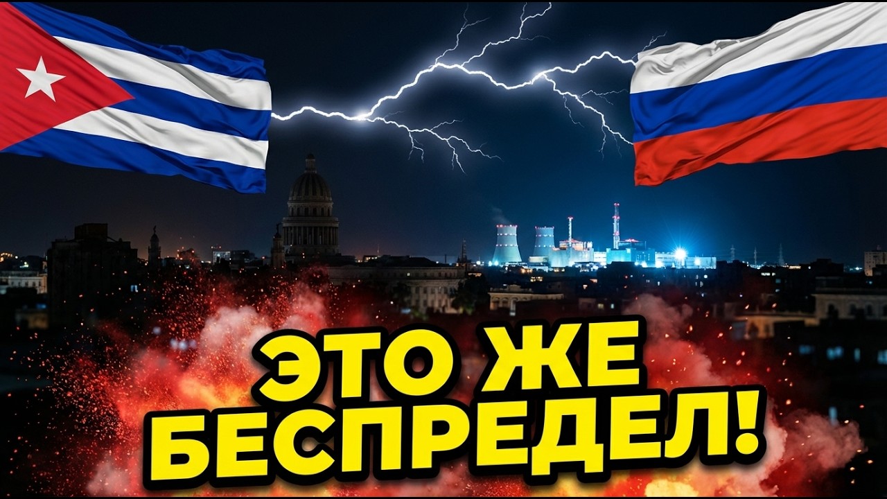 ЭТО ЖЕ БЕСПРЕДЕЛ! Кубу ОСТАВИЛИ БЕЗ СВЕТА Россия Ответила Так, Что Америка Онемела!