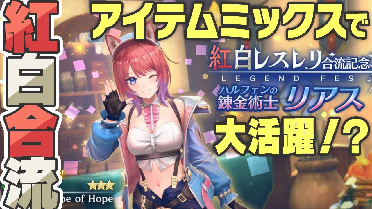 【レスレリ】リアス登場！紅白レスレリ合流＆新スキルでアイテム大暴れ！？※ネタバレ注意【レスレリアーナのアトリエ】