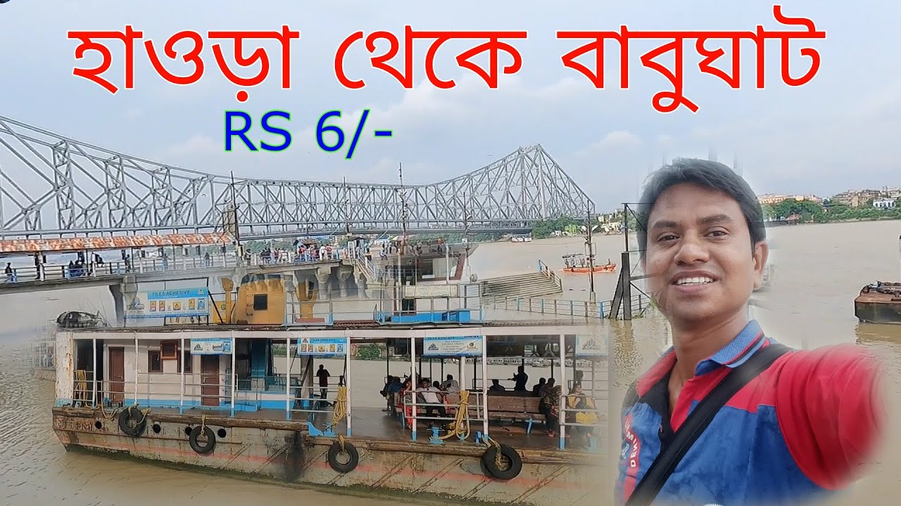 Howrah To Babughat Ferry Service | হাওড়া থেকে বাবুঘাট কিভাবে যাবেন | Howrah Station Ferry Ghat |
