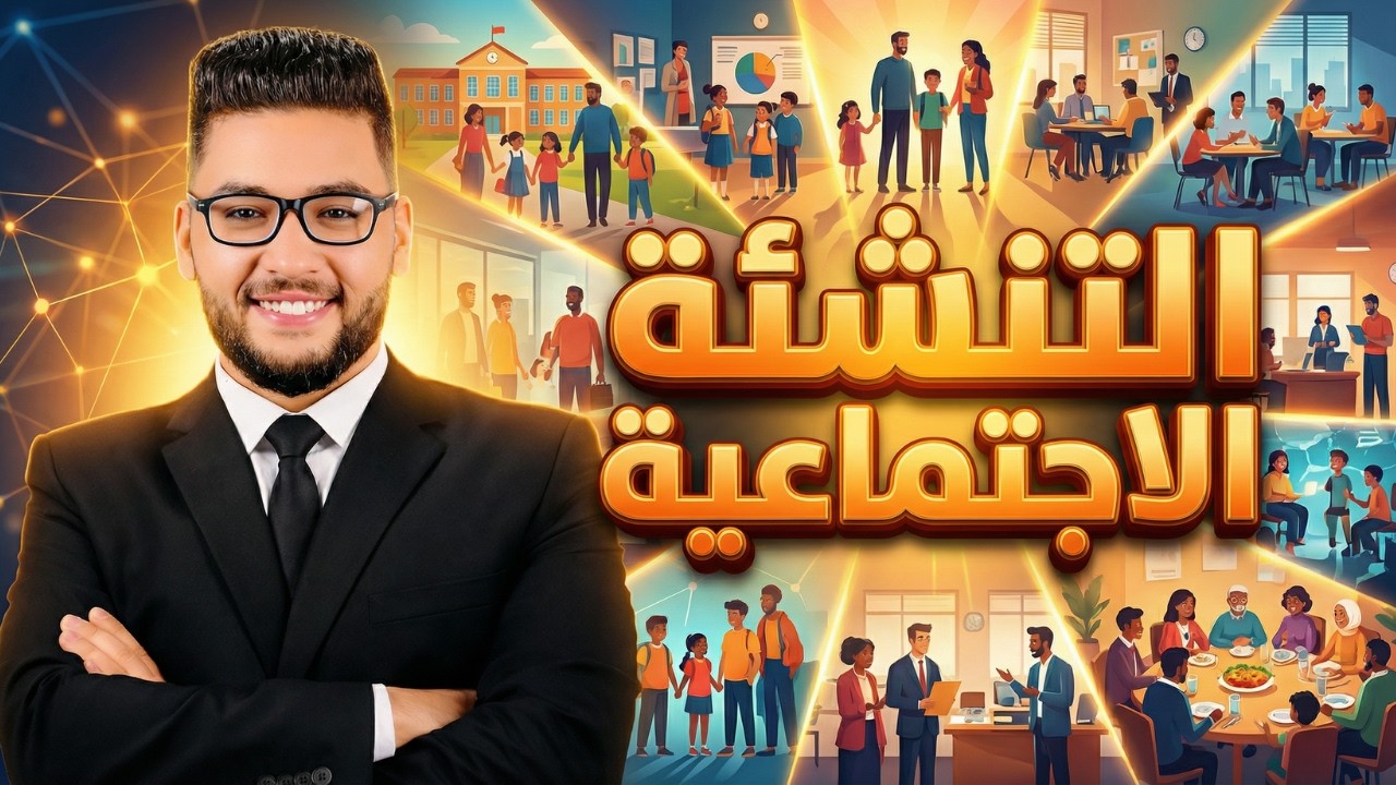 شرح التنشئه الاجتماعيه | الدرس الاول علم اجتماع تانيه ثانوي الترم الثاني 2026 | علم اجتماع 2 ثانوي