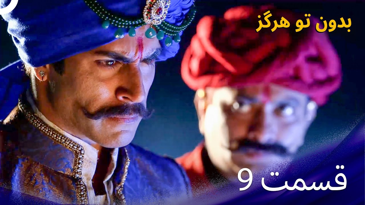 بدون تو هرگز - Rangrasiya – قسمت 9 (دوبله فارسی)