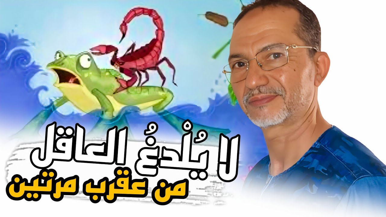 سردياتي 2 | ذ محمد زعير | لا يلدغ عاقل من عقرب مرتين
