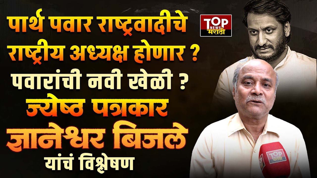 NCP PRESIDENT SUNETRA PAWAR| PARTH| पार्थ पवार की सुनेत्रा पवार:राष्ट्रवादीचे राष्ट्रीय अध्यक्ष कोण?
