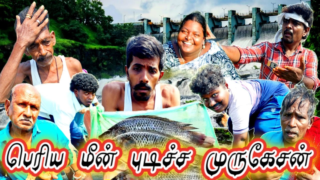 செம்பரம்பாக்கம் ஏரியில் பெரிய மீன் பிடிச்ச முருகேசன் அதை தண்ணீரில் நழுவ விட்ட பிஞ்சு கண்ணு