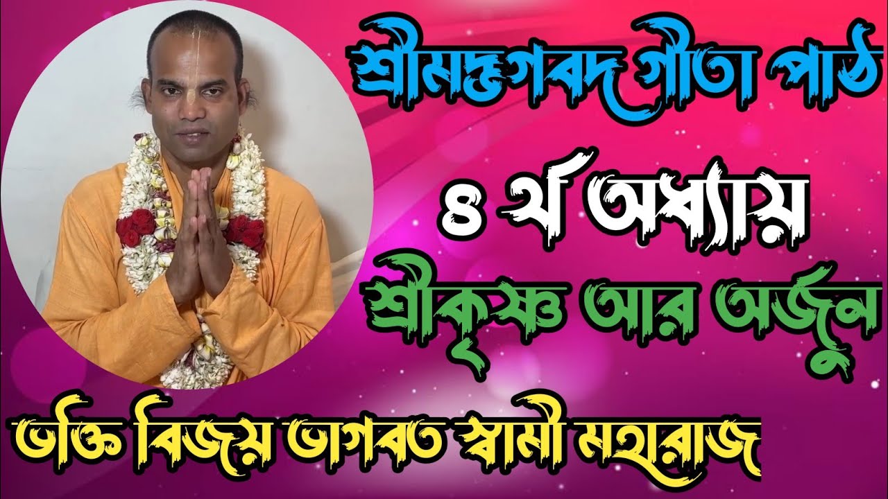 শ্রীমদ্ভগবদ গীতা পাঠ ৪ র্থ অধ্যায় শ্রীকৃষ্ণ আর অর্জুনের কথাবো কথন bhakti vijay bhagwat swami Maharaj
