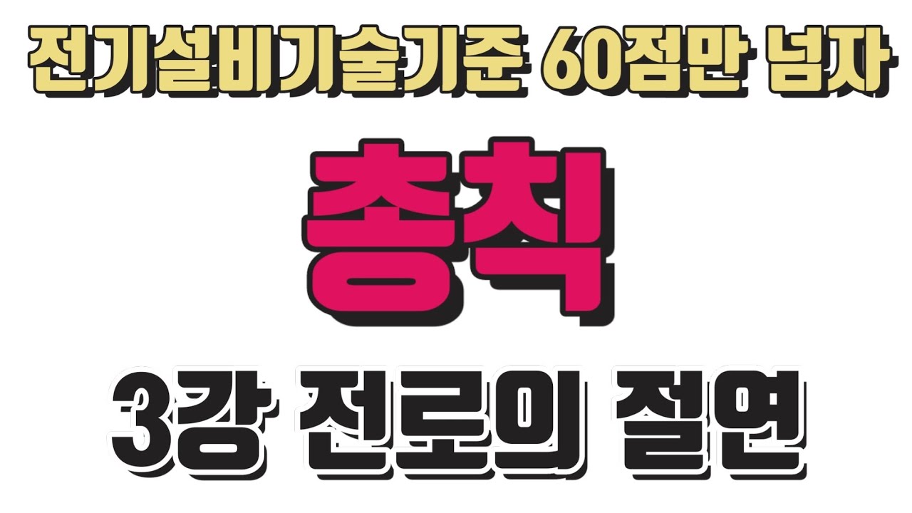 전기설비기술기준 60점만 넘자 - 총칙 3강 전로의 절연