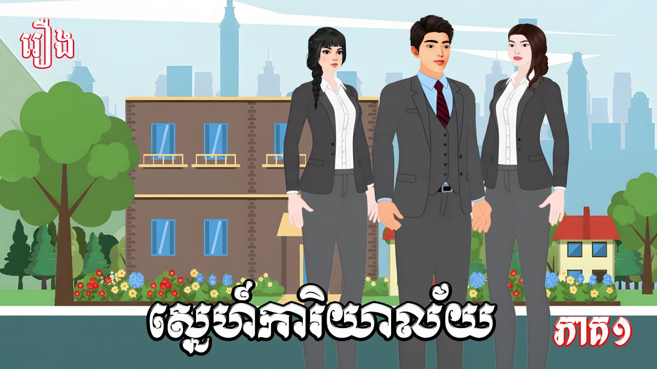 រឿង ស្នេហ៍ការិយាល័យ ភាគ១ Ti Animation
