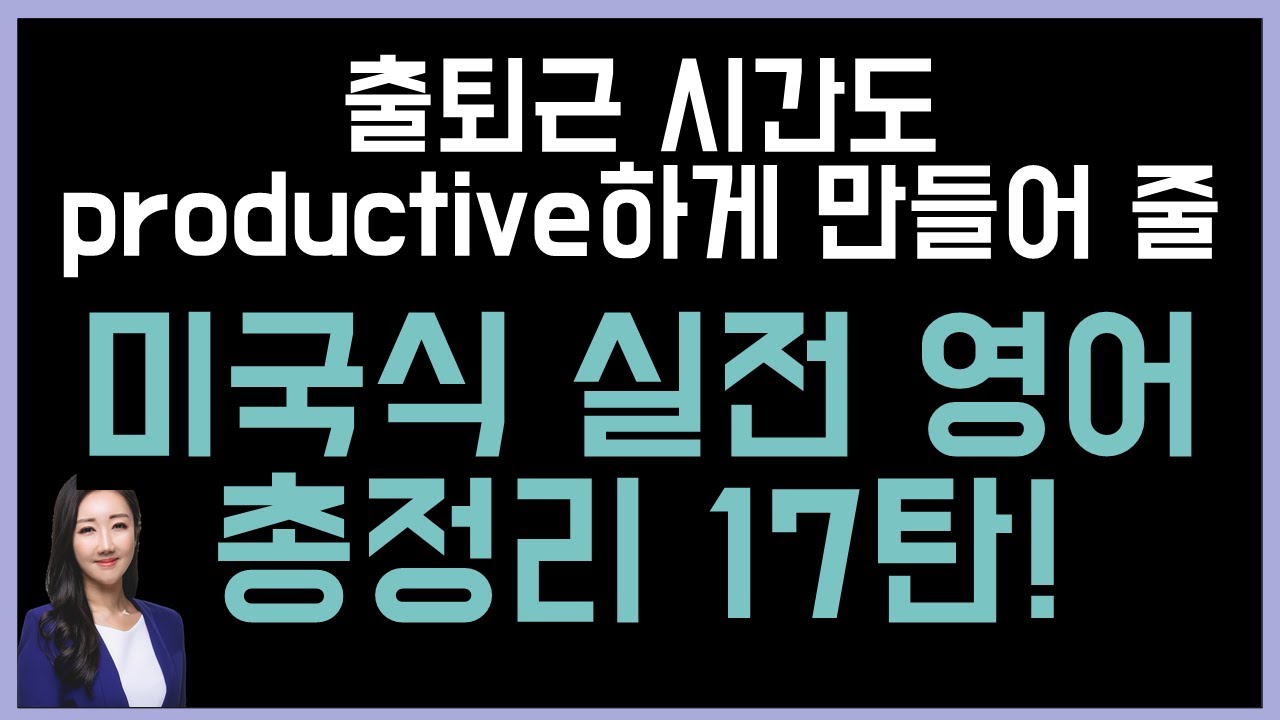 출퇴근 시간을 productive하게 만들어 줄 총정리 17탄😎👍 (미국식 실전영어)