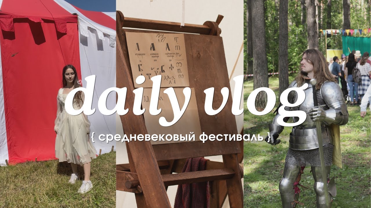 ☀️  daily vlog ☀️ Окунулась в Средневековье: древние ремесла и Рыцарские турниры