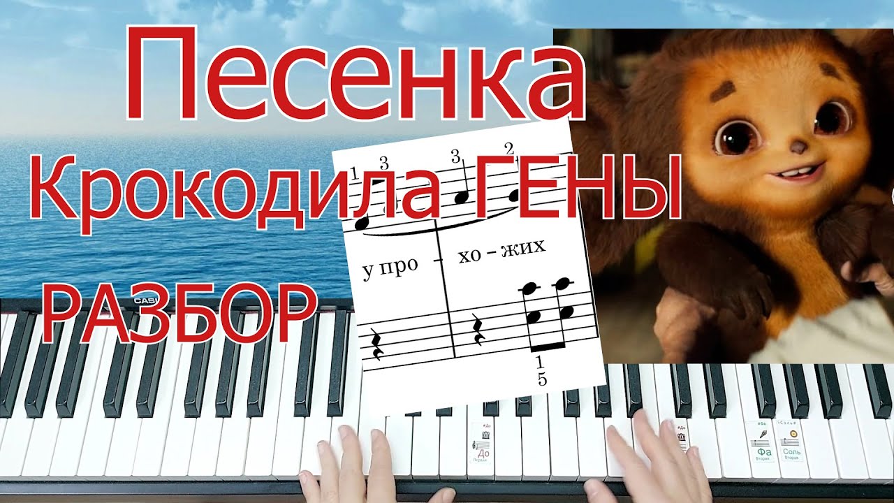 #урокипианино #пианинодляначинающих  Песенка Крокодила ГЕНЫ Полный Разбор на Пианино + НОТЫ🎵