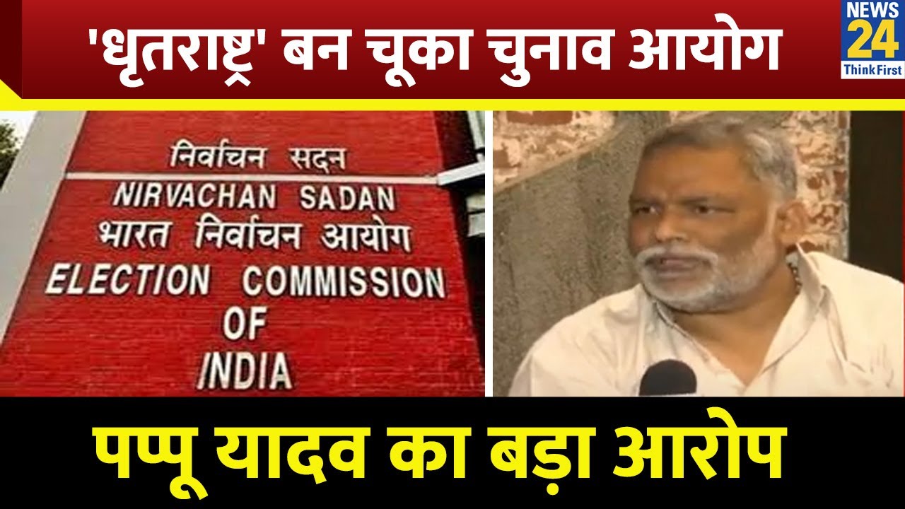 Pappu Yadav On Election Commission :'धृतराष्ट्र' बन चूका चुनाव आयोग, पप्पू यादव का बड़ा आरोप