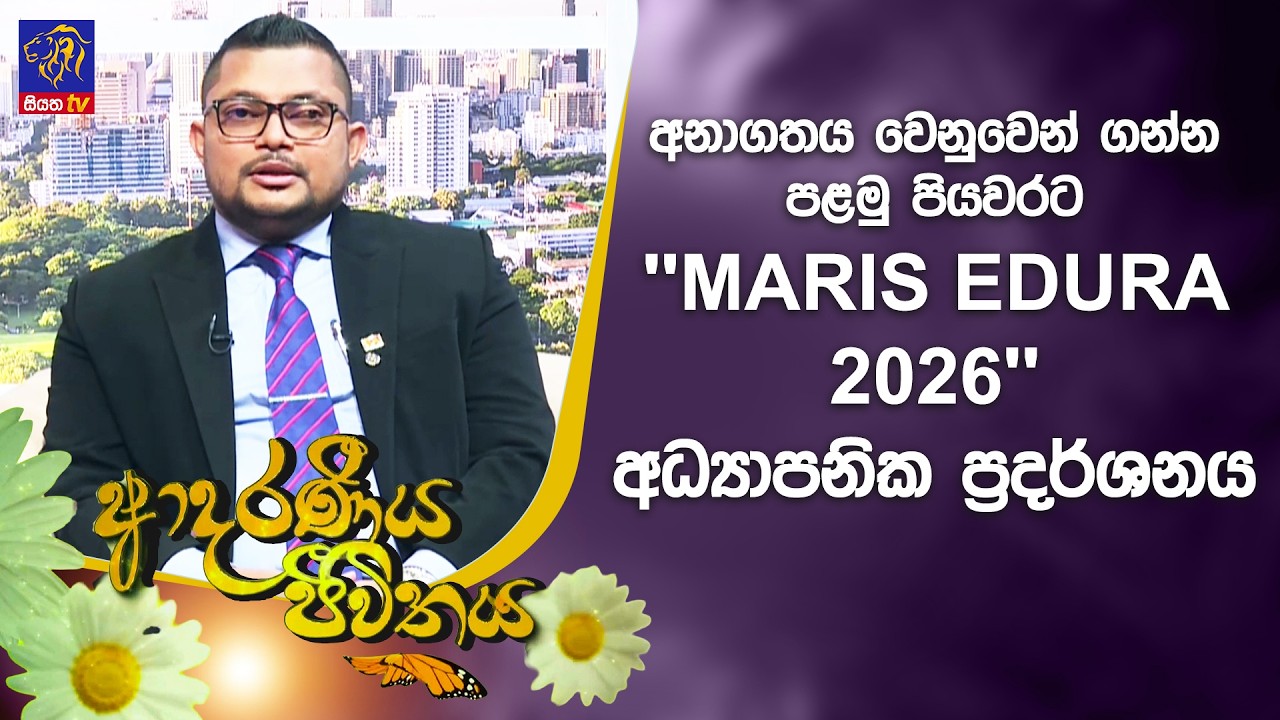 අනාගතය වෙනුවෙන් ගන්න පළමු පියවරට ''MARIS EDURA 2026'' අධ්‍යාපනික ප්‍රදර්ශනය