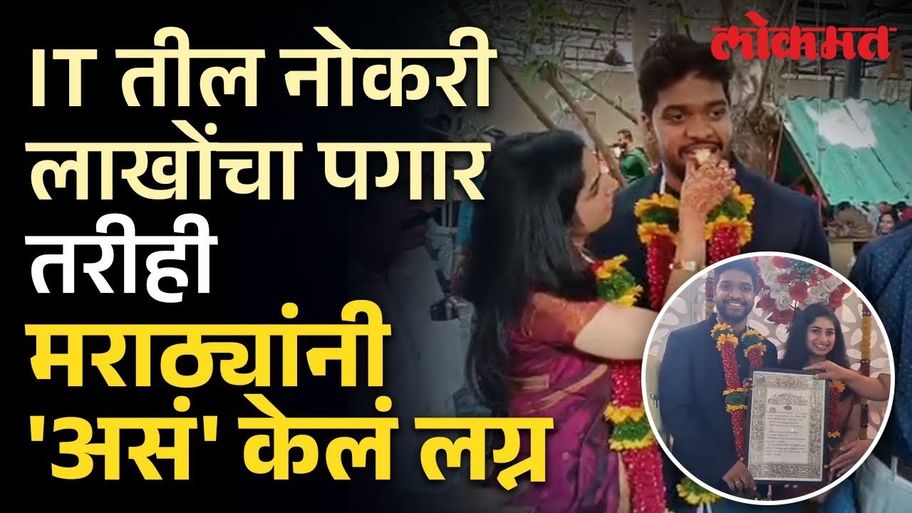 डोळे दिपवणारा खर्च नाही, पुण्यात मराठ्यांचा अनोखा विवाह सोहळा | Pune Unique Wedding Ceremony | AJ2