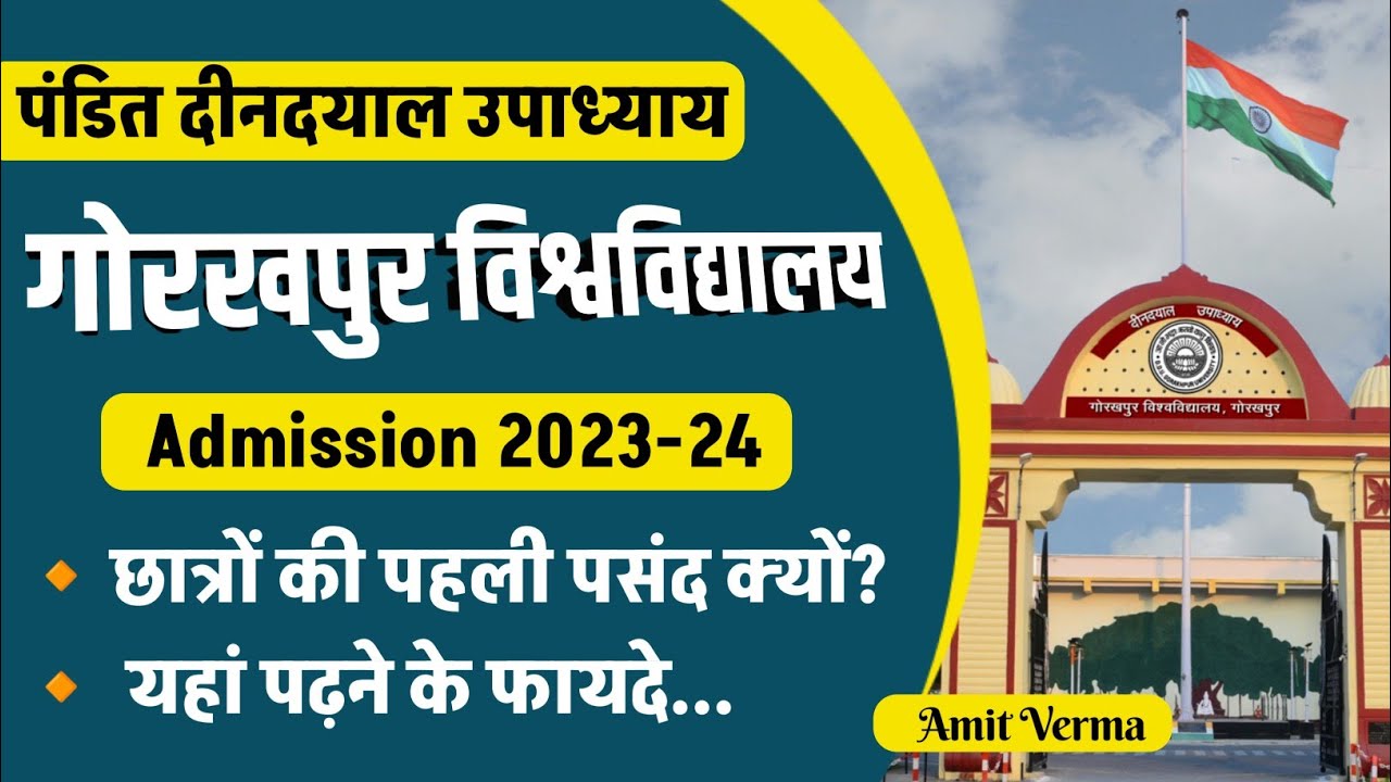 DDU Gorakhpur University Admission 2023-24 | यहां पढ़ने के फायदे