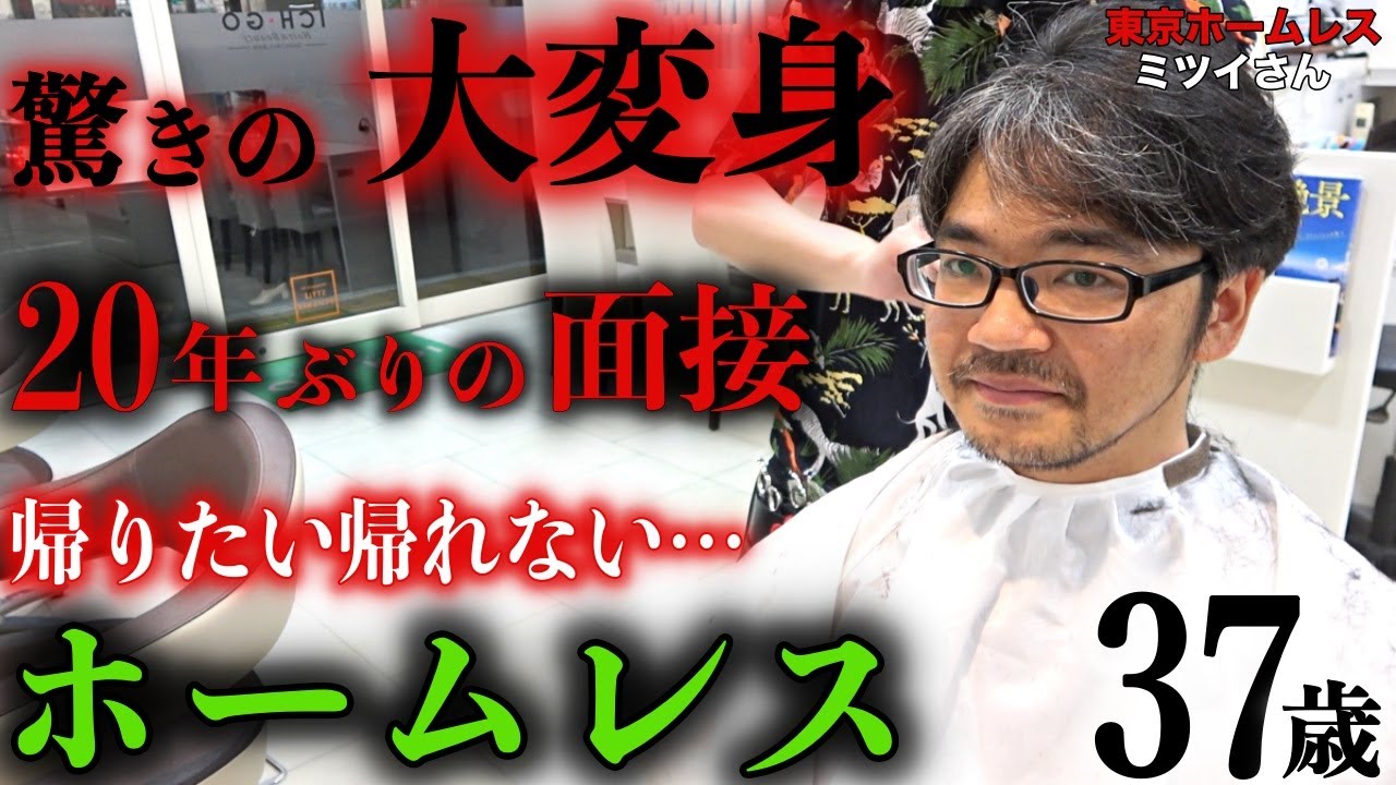 【ミツイさん③】秋葉原でホームレスをされているミツイさんと、面接前の準備を行いました【東京ホームレス  ミツイさん】