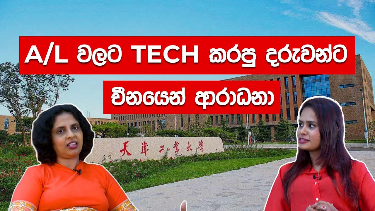A/L වලට TECH කරපු දරුවන්ට චීනයෙන් ආරාධනා | China Lanka Education
