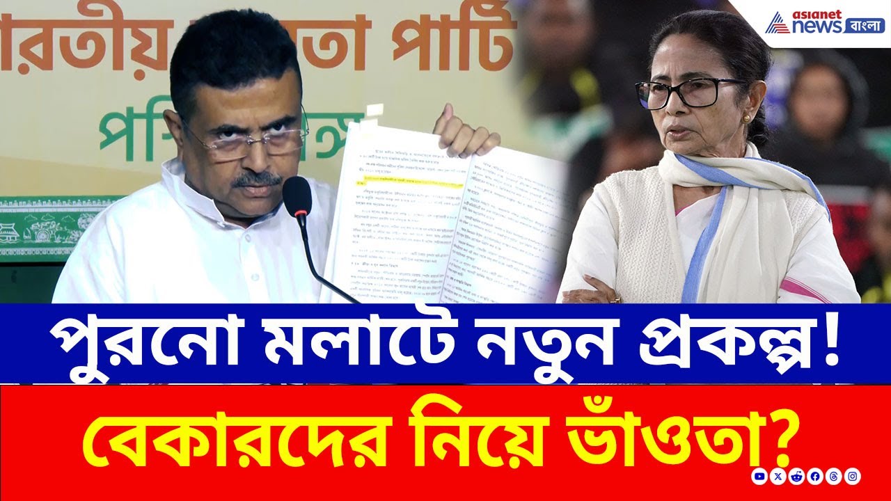 পুরনো মলাটে নতুন প্রকল্প! বেকারদের নিয়ে ভাঁওতা? বেকার ভাতা নিয়ে বড় দাবি Suvendu Adhikari-র | BJP