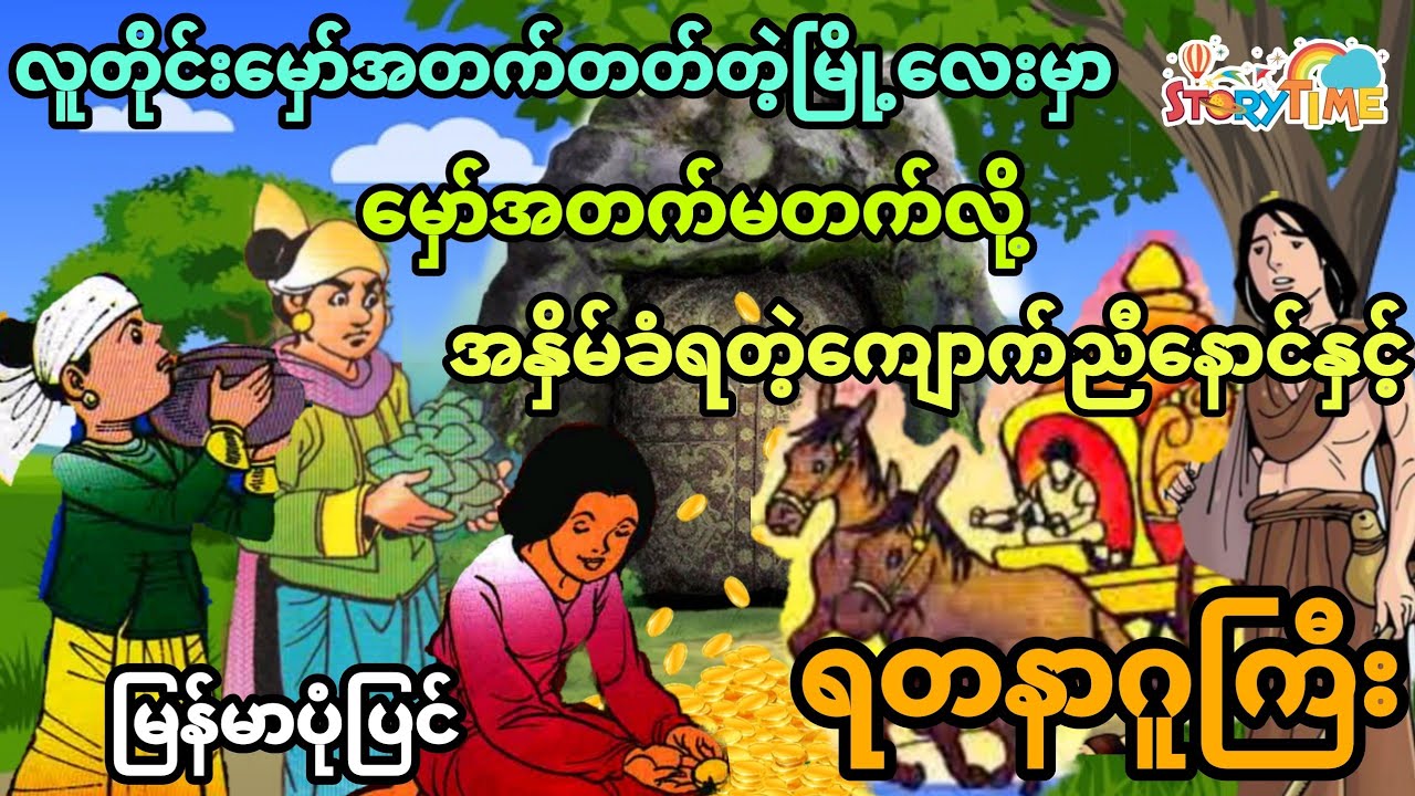 လူတိုင်းမှော်ပညာတက်တဲ့မြို့လေးမှာ မှော်အတက်မတက်လို့အနှိမ်ခံရတဲ့ကျောက်ညီနောင် (အစအဆုံး)