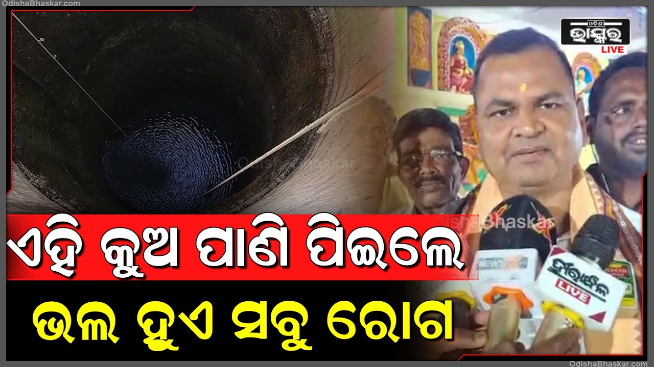 ବିଦ୍ୟା ନଗରୀର ସୁନା କୁଅ ପାଣି ପିଇଲେ ସବୁ ରୋଗ ଭଲ ହୁଏ