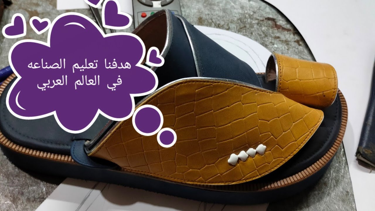 صناعة الشبشب الخليجي*17مجموعة فيديوهات (خالد الابيض)*١٧