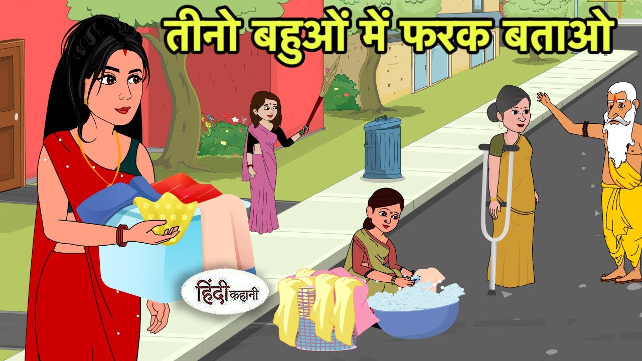 तीनो बहुओं में फरक बताओ | Hindi Kahani | Hindi moral stories | Moral stories | New Cartoon in Hindi
