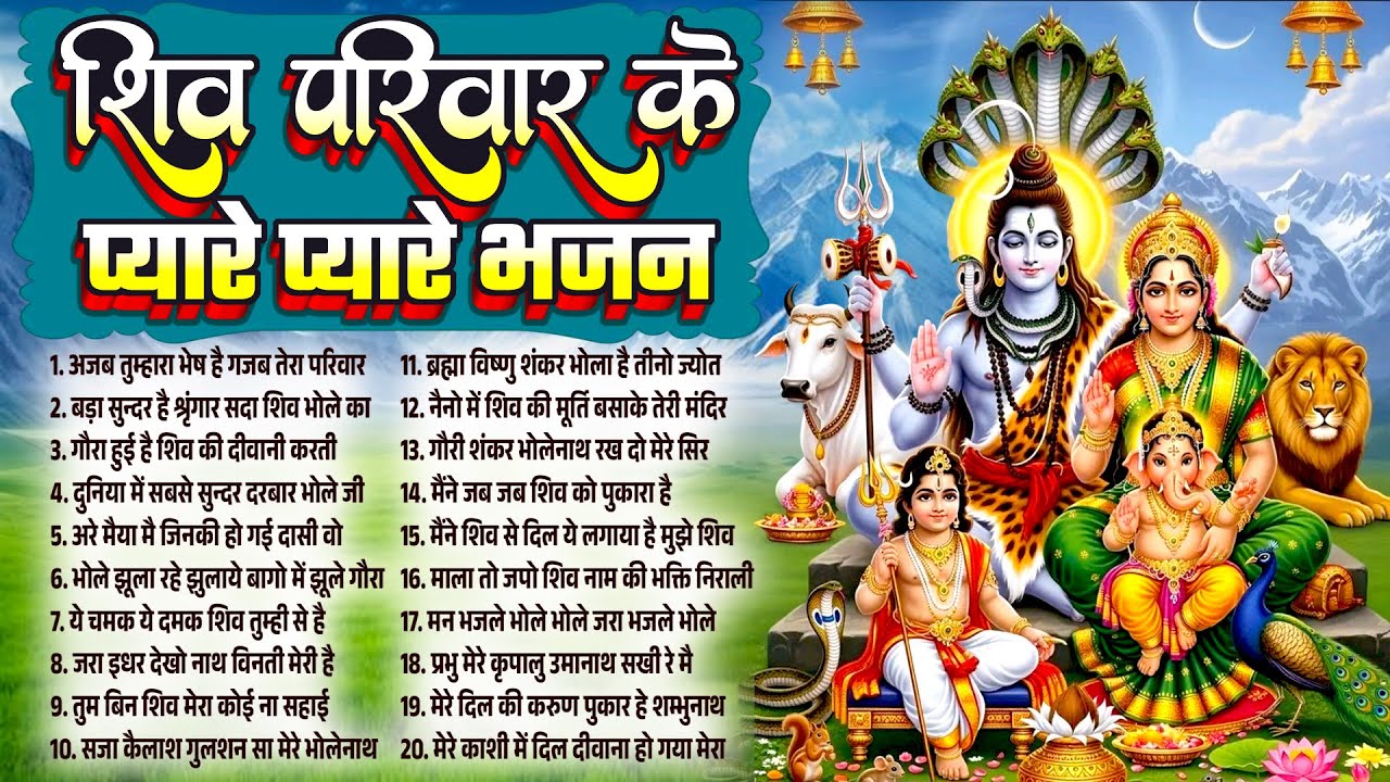 शिव परिवार के प्यारे प्यारे भजन~Shiv Family Bhajan~Shiv Ji Ke Bhajan~New Bhole Baba Song 2026