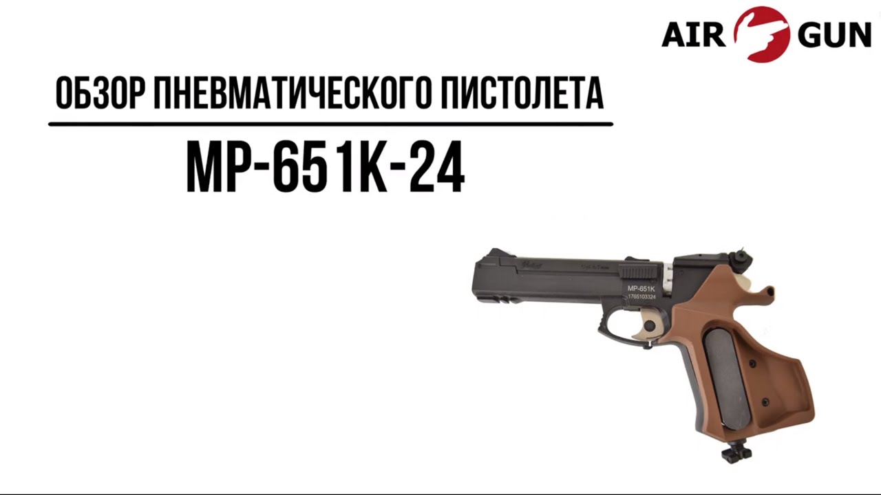 Пневматический пистолет МР-651К-24 4,5 мм