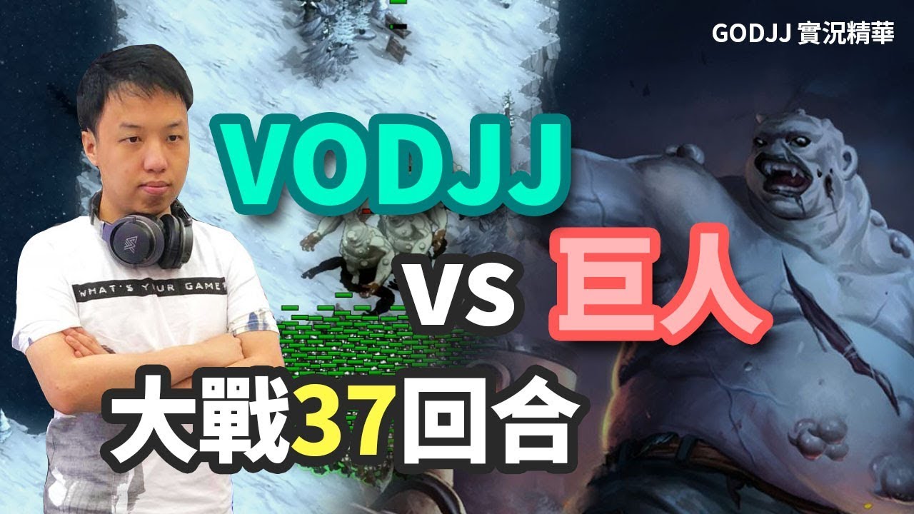 【GodJJ】VODJJ大戰巨人37回合 | They Are Billions (by Micey)