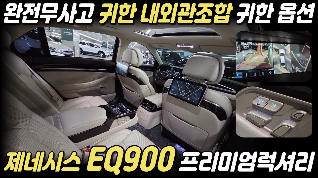 계약중 서울대표님 내사방문 제네시스 EQ900 중고차 베이지시트와 썬루프의 그림같은 조합에 뒷좌석 모니터와 컴포트 패키지등 풀옵션급 옵션구성 메리트 넘치는 이큐900 박차고2721