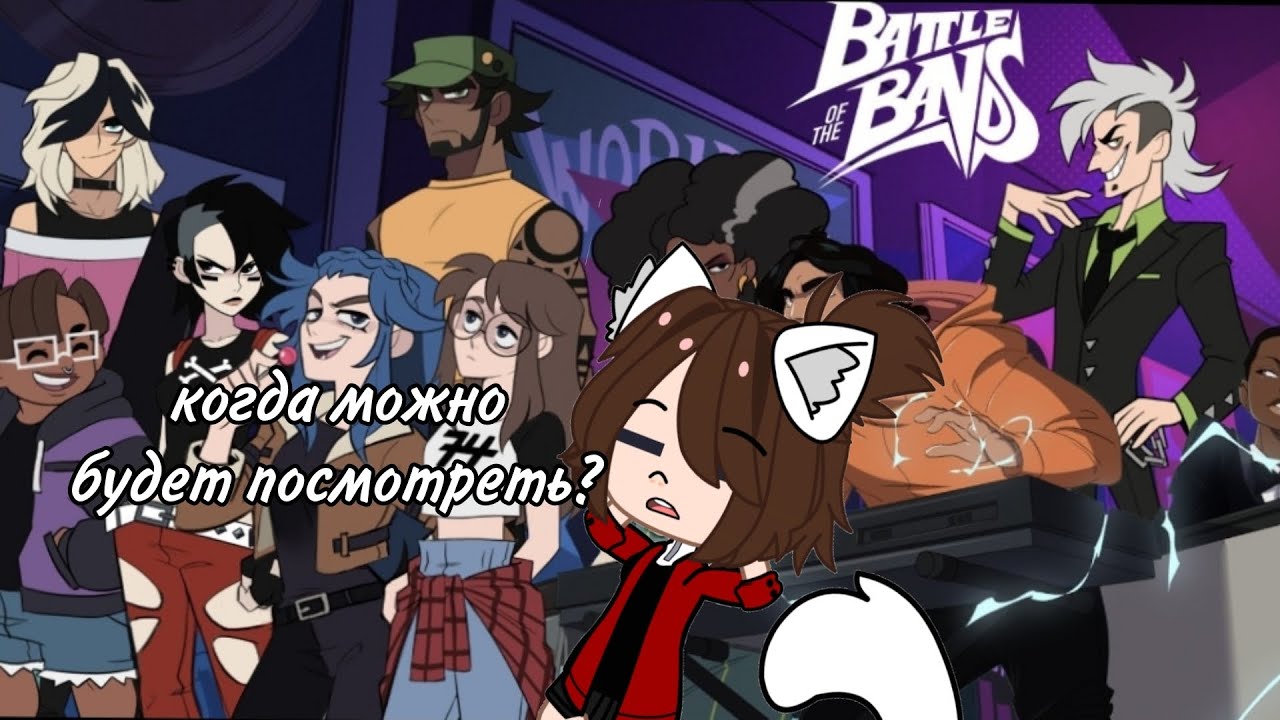 Battle of the bands/второй Отель Хазбин/обзор/Варчик