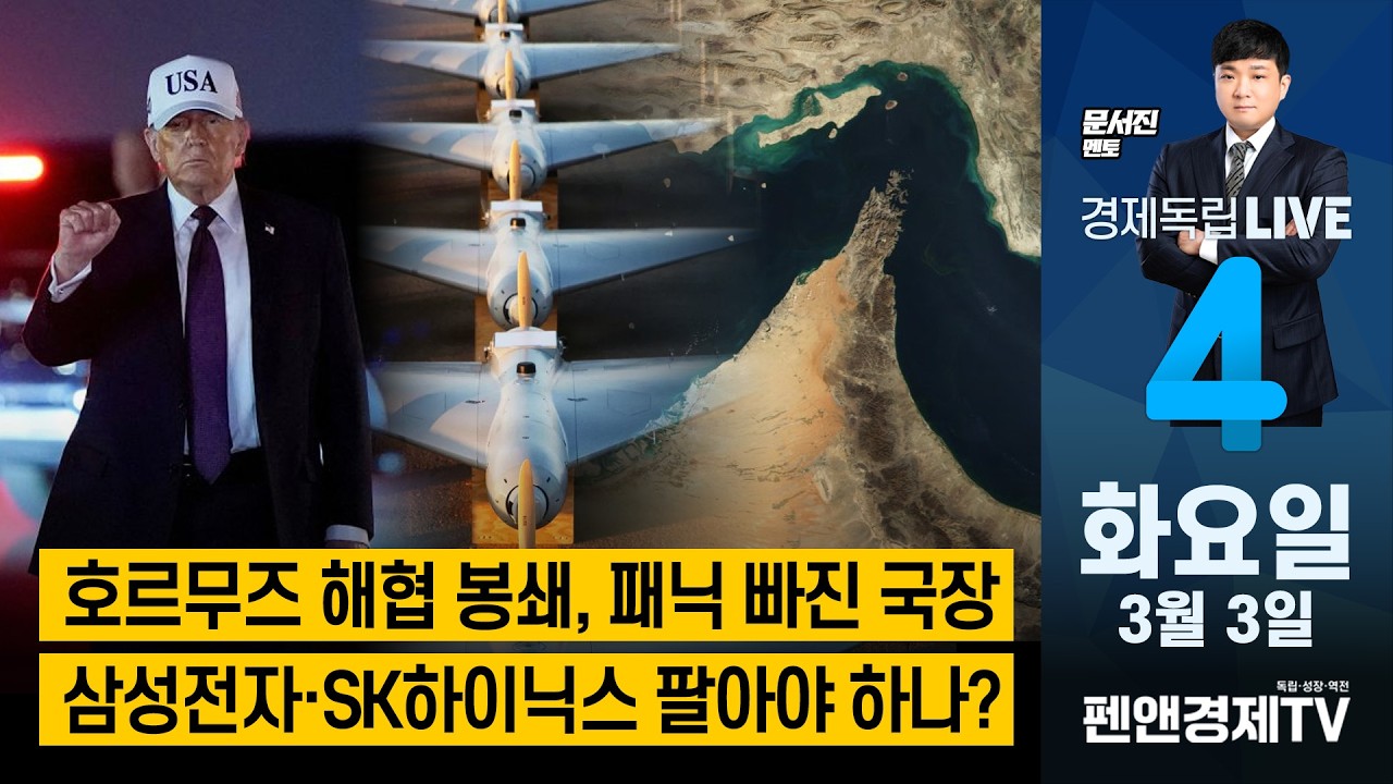 호르무즈 해협 봉쇄, 패닉 빠진 국장...삼성전자·SK하이닉스 팔아야 하나? [ 문서진 멘토 | 경제독립4시 ]