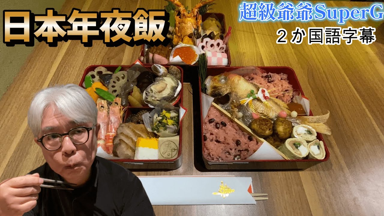 日本也有過年的年夜飯, 叫做[御節料理]. 進入日本料理店的廚房,介紹廚師製作的樣子.日本では正月に食べる「おせち料理」。日本料理屋の厨房に入ってシェフが作る様子をご紹介します