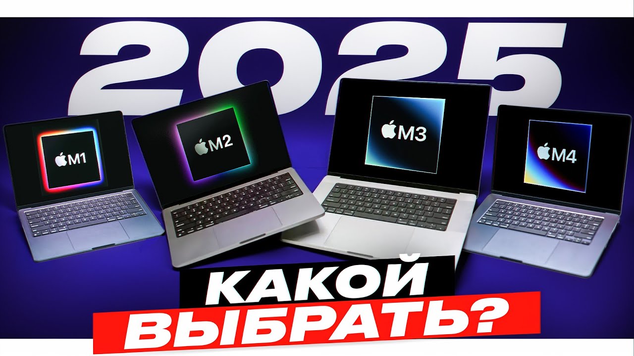 Как выбрать MacBook в 2025 году?