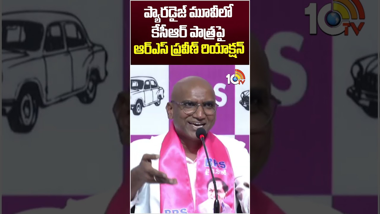 ప్యారడైజ్ మూవీలో కేసీఆర్ పాత్రపై ఆర్ఎస్ ప్రవీణ్ రియాక్షన్ #rspraveen #kcr #paradise #10tv