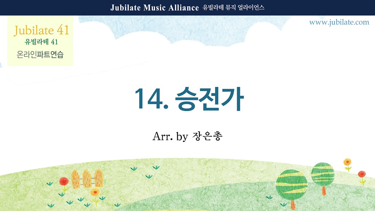 [유빌라테 41집] 14. 장은총 - 승전가 All part