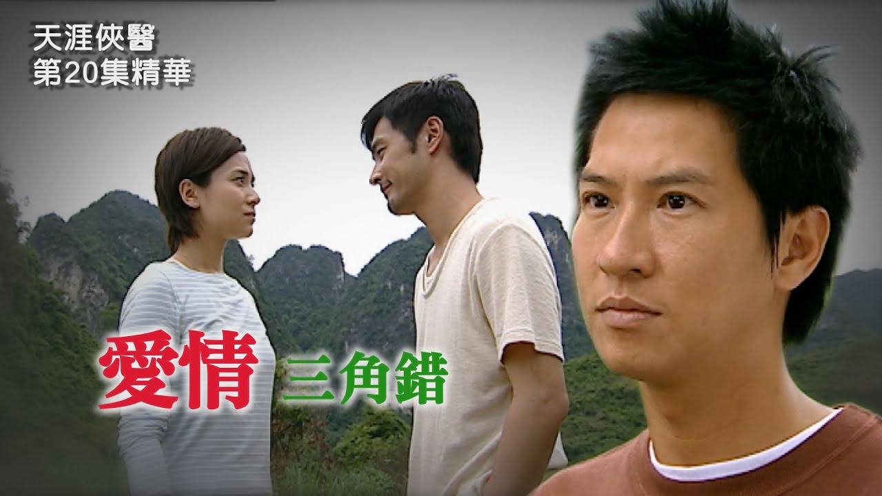 天涯俠醫｜精華｜愛情三角錯｜連凱｜郭羨妮