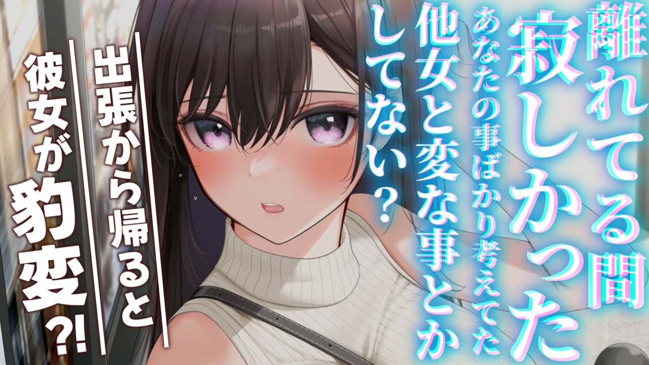 【ツンデレ /甘豹変】1週間の長期出張から帰ったら普段ドライめな彼女が独占欲つよつよ彼女になっていて？！【男性向けシチュエーションボイスASMR】