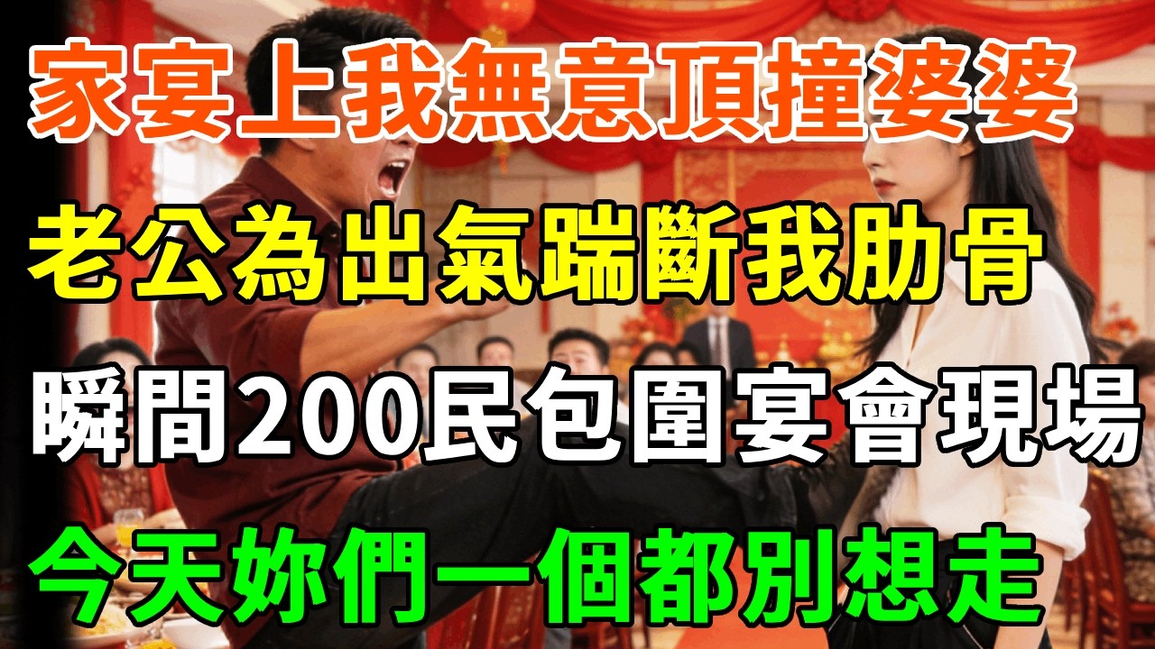 家宴上我無意頂撞婆婆1句，老公為婆婆出氣1腳踹斷我肋骨，我笑了笑撥通加密通話，瞬間200民安保包圍宴會現場，今天妳們一個都別想走！#詩涵講故事#為人處世#生活經驗#情感故事#晚年哲理#說故事#完結文