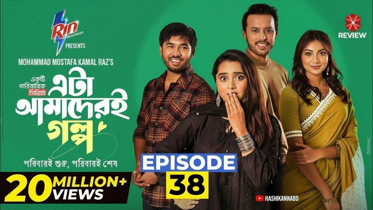 Eta Amaderi Golpo 2026 | Episode 38 | Review | Basar | Payel | Sajjad | Sunerah