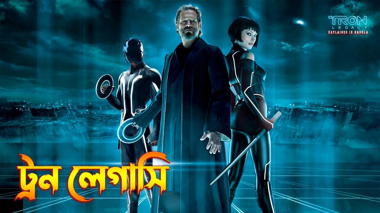 Tron Legacy explained in Bangla | science fiction action movie explained in Bangla