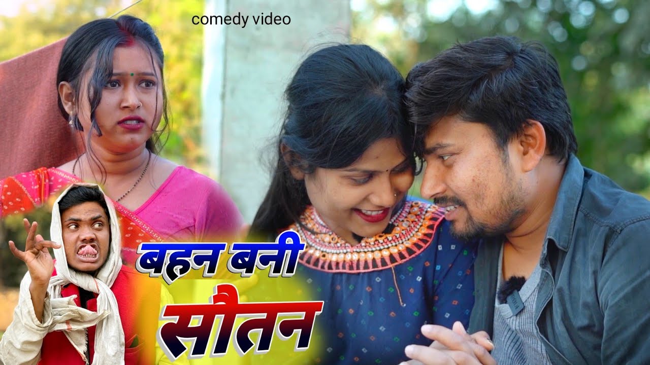 बहिन बनी सौतिन भतारे क बटवारा umesh comedy 🤣