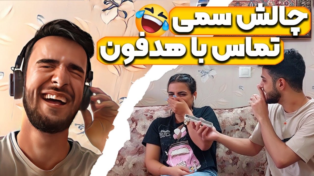 Whisper Challenge 🎧  سمی ترین چالش تماس با هدفون - چالش هدفون مستر مُصی - مزاحم تلفنی 😂