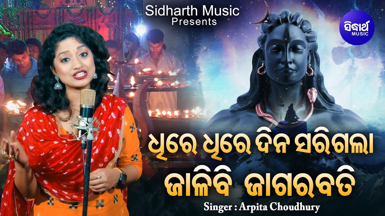 Dhire Dhire Dina Sari Gala Jalibi Jagara Bati - New Bhajan | Arpita | ଜାଳିବି ଜାଗର ବତି | Sidharth