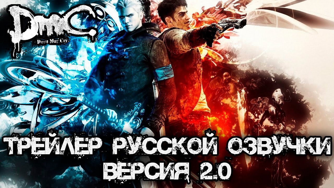 DmC: Devil May Cry - Трейлер русской локализации