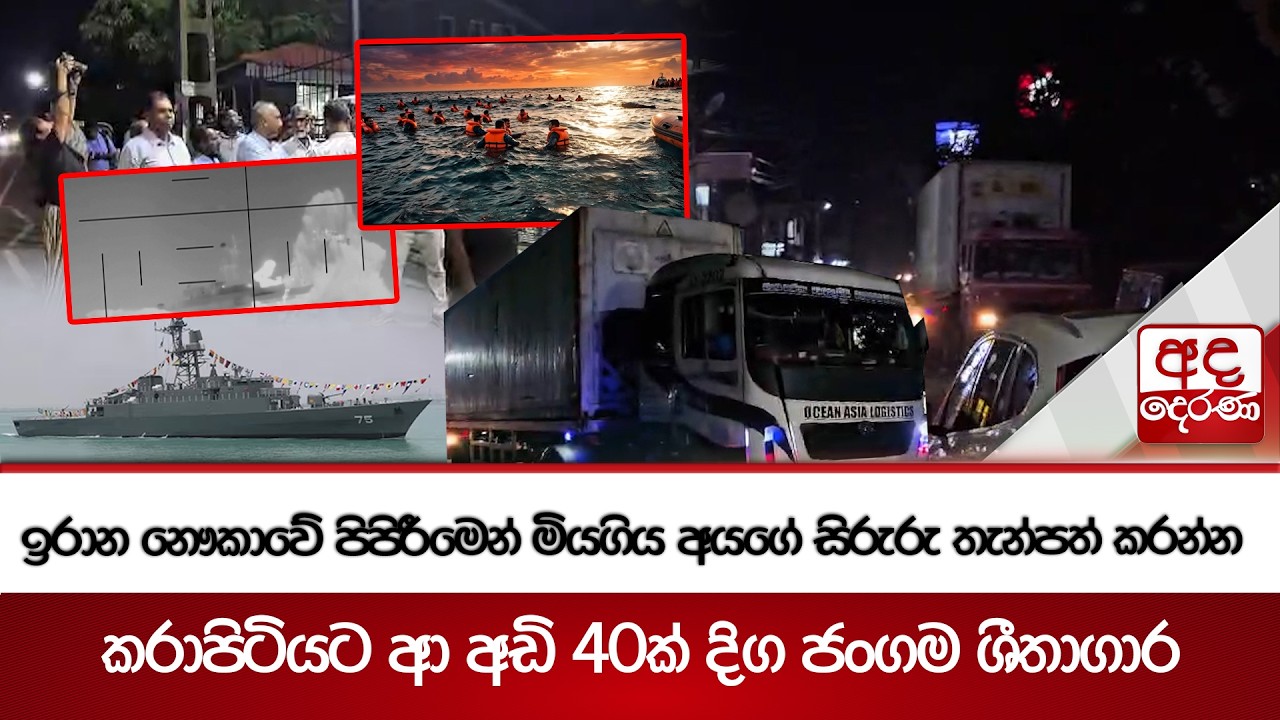 ඉරාන නෞකාවේ පිපිරීමෙන් මියගිය අයගේ සිරුරු තැන්පත් කරන්න කරාපිටියට ආ අඩි 40ක් දිග ජංගම ශීතාගාර