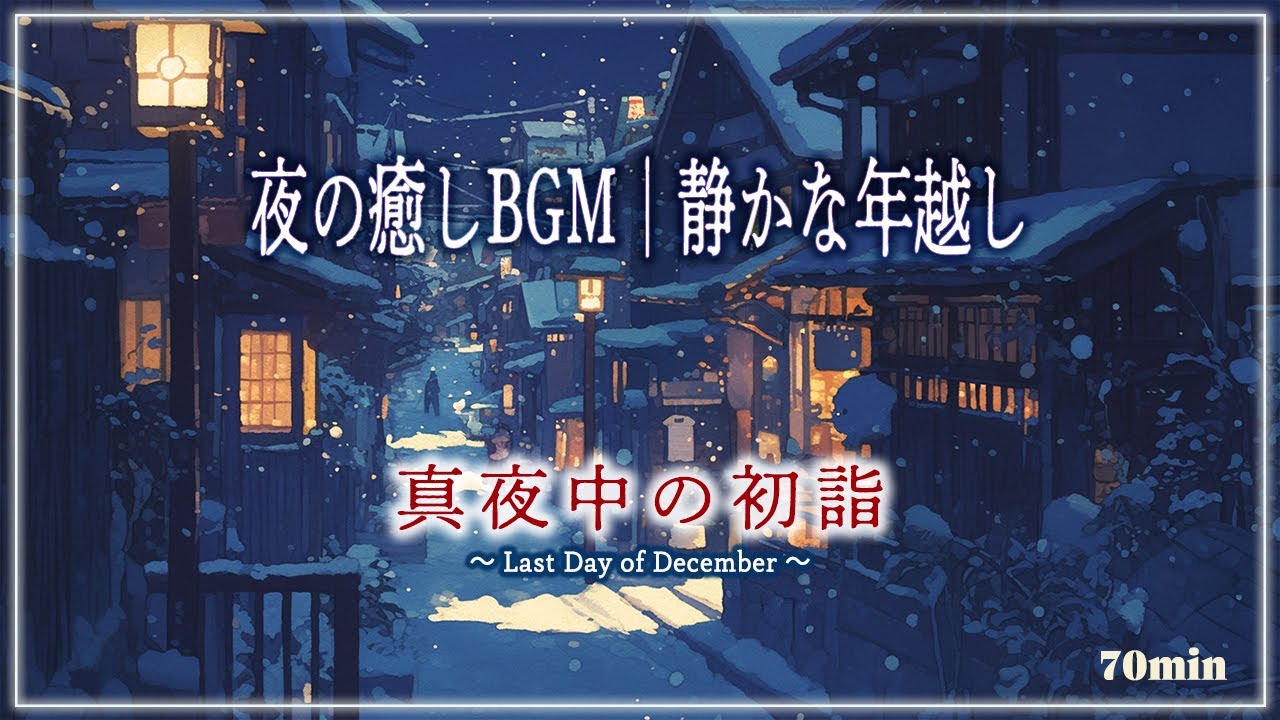 【年末年始｜夜の癒しBGM】真夜中の初詣 〜Last Day of December〜｜除夜の鐘と静かな年越し｜穏やかな新年のメドレー【和アンビエント, リラックス, 作業用BGM】