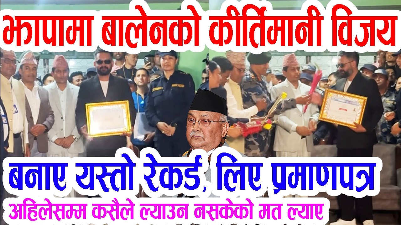 भर्खरै बालेनले झापा पुगेर लिए किर्तिमानी प्रमाणपत्र, ओलीको लज्जास्पद हार Balen Jhapa Oli