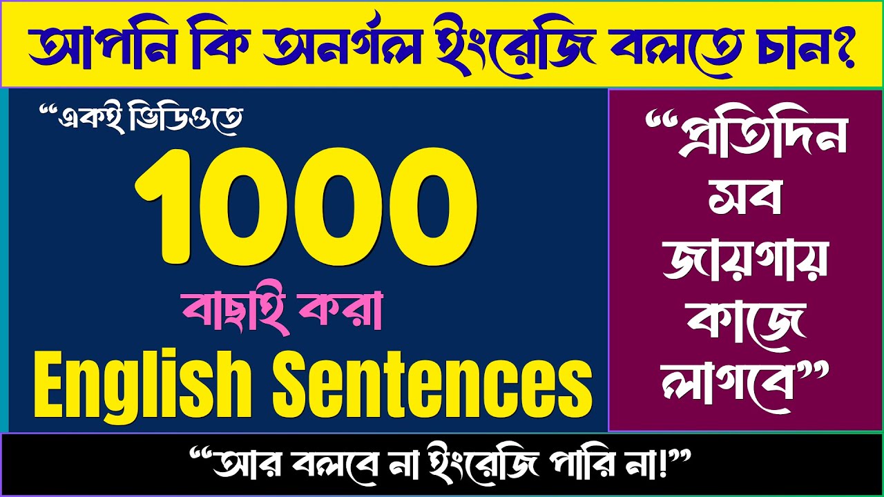 একই ভিডিওতে 1000 ইংরেজি বাক্য প্র্যাকটিস | 1000 Daily Use Sentences Practice | Spoken English