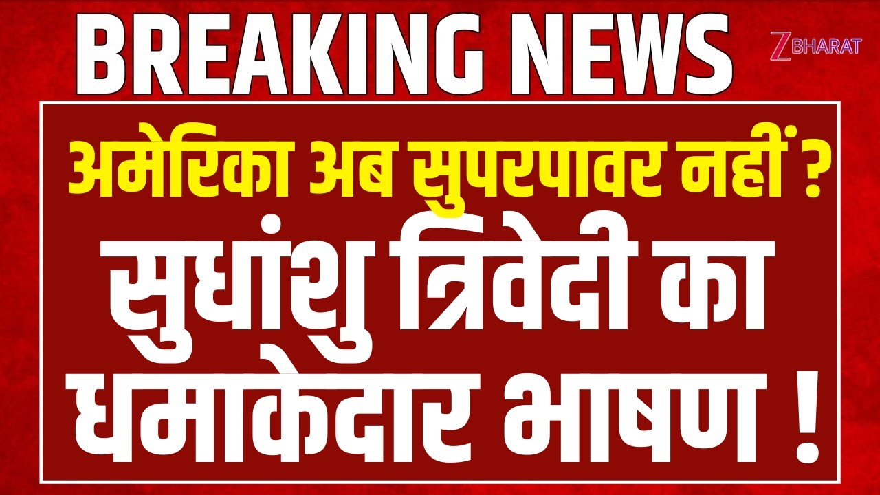 Sudhanshu Trivedi Speech: अमेरिका अब सुपरपावर नहीं ? सुधांशु त्रिवेदी का धमाकेदार भाषण !
